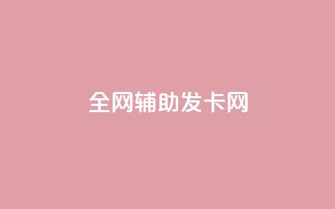 全网辅助发卡网,qq业务网站全网最低 - 代刷抖音1元10万粉可靠吗 抖音粉丝破百万有什么好处 第1张 全网辅助发卡网,qq业务网站全网最低 - 代刷抖音1元10万粉可靠吗 抖音粉丝破百万有什么好处 第1张
