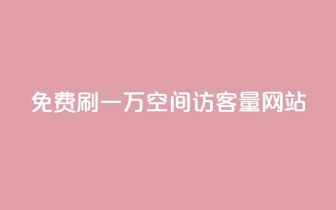 免费刷一万qq空间访客量网站,自定义评论网站 - ks直播间人气在线下单 快手免费福利点赞自助平台 第1张 免费刷一万qq空间访客量网站,自定义评论网站 - ks直播间人气在线下单 快手免费福利点赞自助平台 第1张