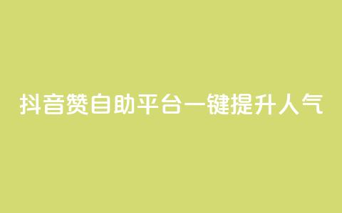 抖音赞自助平台:一键提升人气 第1张 抖音赞自助平台:一键提升人气 第1张