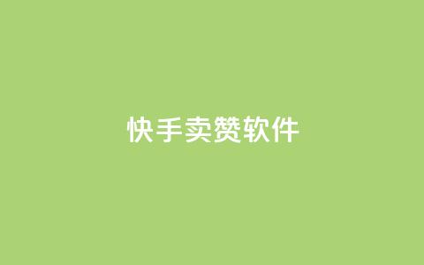 快手卖赞软件,1元3000粉丝不掉粉丝 - 全网发卡网自助下单 抖音快手点赞粉丝的网站 第1张 快手卖赞软件,1元3000粉丝不掉粉丝 - 全网发卡网自助下单 抖音快手点赞粉丝的网站 第1张