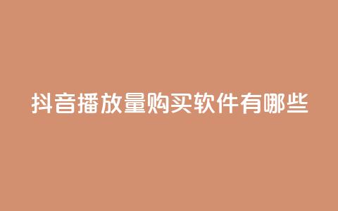 抖音播放量购买软件有哪些,QQ名赞购买入口 - 快手在线自助业务平台 dy点赞充值 第1张 抖音播放量购买软件有哪些,QQ名赞购买入口 - 快手在线自助业务平台 dy点赞充值 第1张