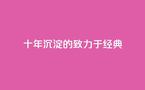 十年沉淀的qqsvip,致力于经典MBA 第1张 十年沉淀的qqsvip,致力于经典MBA 第1张