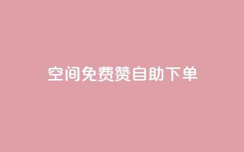 QQ空间免费赞自助下单 第1张 QQ空间免费赞自助下单 第1张