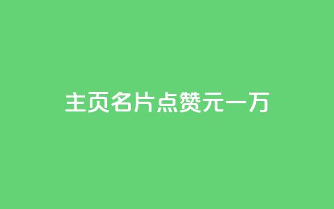 qq主页名片点赞1元一万,黑科技引流破解版 - 快手一千万粉丝账号多少 抖音点赞秒到帐平台网 第1张 qq主页名片点赞1元一万,黑科技引流破解版 - 快手一千万粉丝账号多少 抖音点赞秒到帐平台网 第1张