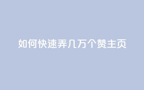 qq如何快速弄几万个赞主页,ks业务秒双击 - 快手抖音业务24小时平台 dy评论下单 第1张 qq如何快速弄几万个赞主页,ks业务秒双击 - 快手抖音业务24小时平台 dy评论下单 第1张
