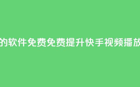 快手增加播放量的软件免费 - 免费提升快手视频播放量的软件! 第1张 快手增加播放量的软件免费 - 免费提升快手视频播放量的软件! 第1张