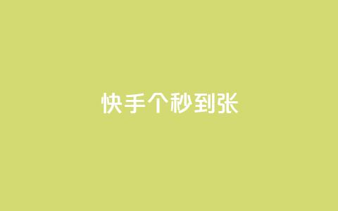 快手100个秒到张,二十四小时自助下单雷神 - 抖音快速涨粉安全吗可靠吗 快手1到50级价格表图 第1张 快手100个秒到张,二十四小时自助下单雷神 - 抖音快速涨粉安全吗可靠吗 快手1到50级价格表图 第1张