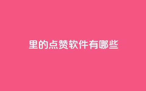 qq里的点赞软件有哪些 - QQ点赞工具一览! 第1张 qq里的点赞软件有哪些 - QQ点赞工具一览! 第1张