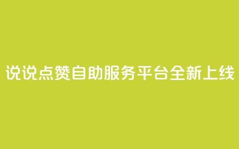 QQ说说点赞自助服务平台全新上线 第1张 QQ说说点赞自助服务平台全新上线 第1张