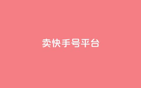 ma卖快手号平台,qq空间说说浏览次数怎么隐藏 - qq空间访客数量怎么快速增加 51卡盟平台 第1张 ma卖快手号平台,qq空间说说浏览次数怎么隐藏 - qq空间访客数量怎么快速增加 51卡盟平台 第1张