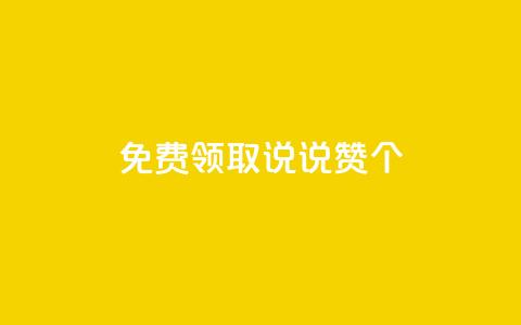 免费领取qq说说赞20个,刷会员最稳定的卡盟 - qq引流推广机器人官网 ks自助下单商城 第1张 免费领取qq说说赞20个,刷会员最稳定的卡盟 - qq引流推广机器人官网 ks自助下单商城 第1张