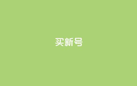 ks买新号,dy24小时下单平台粉丝 - qqsvip十年沉淀只做经典MBA ks业务自助下单软件最低价 第1张 ks买新号,dy24小时下单平台粉丝 - qqsvip十年沉淀只做经典MBA ks业务自助下单软件最低价 第1张
