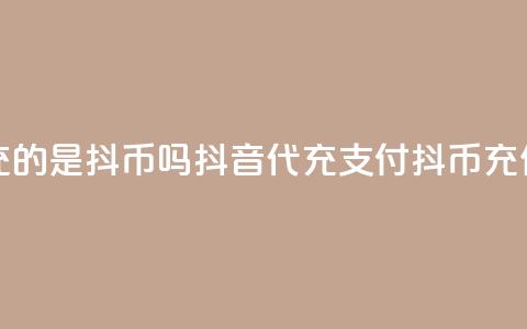抖音ios代充的是抖币吗(抖音iOS代充，支付抖币充值) 第1张