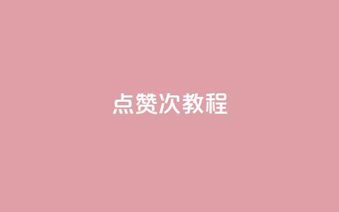 qq点赞50次bug教程 - 快手业务平台网站官网 第1张 qq点赞50次bug教程 - 快手业务平台网站官网 第1张