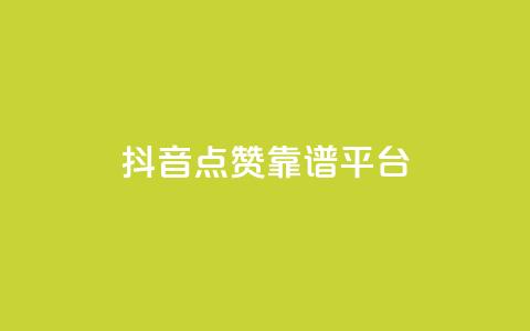 抖音点赞靠谱平台,点赞交易平台 - 抖音点赞双击播放0.01下单大地房产马山肥装修活动 ks24小时业务自助下单网站 第1张 抖音点赞靠谱平台,点赞交易平台 - 抖音点赞双击播放0.01下单大地房产马山肥装修活动 ks24小时业务自助下单网站 第1张