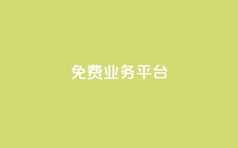 ks免费业务平台,qq动态点赞数怎么变多 - 抖音推广平台联系方式 卡盟批发qq业务平台 第1张 ks免费业务平台,qq动态点赞数怎么变多 - 抖音推广平台联系方式 卡盟批发qq业务平台 第1张