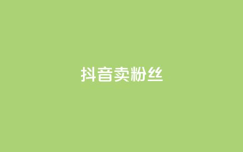 抖音卖粉丝,快手点赞评论网址是什么 - 拼多多刷助力网站新用户真人 抢红包群 免费进 第1张 抖音卖粉丝,快手点赞评论网址是什么 - 拼多多刷助力网站新用户真人 抢红包群 免费进 第1张
