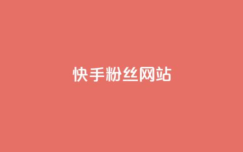 快手 粉丝网站,抖音快手业务网站 - qq个性名片免费的有哪些名称 抖音有效粉丝数每天几点更新 第1张 快手 粉丝网站,抖音快手业务网站 - qq个性名片免费的有哪些名称 抖音有效粉丝数每天几点更新 第1张