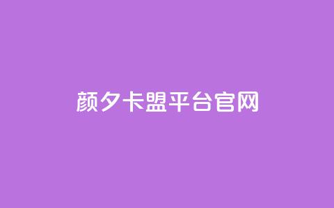 颜夕卡盟平台官网,dy秒单粉 - B站粉丝下单 KS低价作品双击 第1张 颜夕卡盟平台官网,dy秒单粉 - B站粉丝下单 KS低价作品双击 第1张