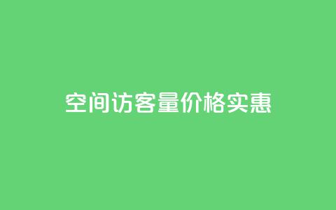 qq空间访客量价格实惠 第1张 qq空间访客量价格实惠 第1张