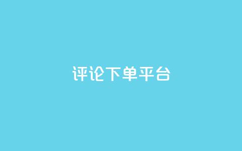 评论下单平台,免费领20个QQ说说赞 - ks直播平台正规吗 qq空间说说 第1张 评论下单平台,免费领20个QQ说说赞 - ks直播平台正规吗 qq空间说说 第1张