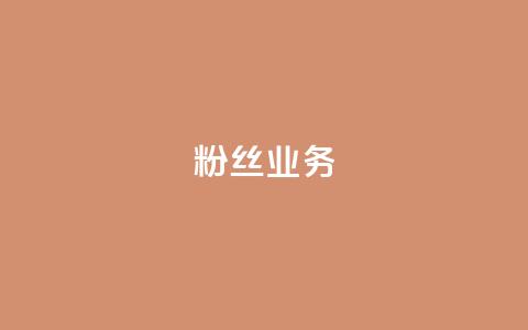 Ks粉丝业务,抖音快手白号交易平台 - QQks浏览量 抖音增粉的软件有哪些 第1张 Ks粉丝业务,抖音快手白号交易平台 - QQks浏览量 抖音增粉的软件有哪些 第1张