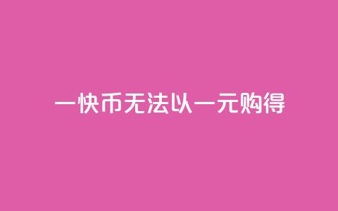 一快币无法以一元购得 第1张 一快币无法以一元购得 第1张