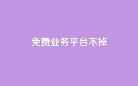 ks免费业务平台不掉,抖音怎么申请客服恢复火花 - 抖音涨粉丝的工具有哪些 抖音如何快速涨500有效粉 第1张 ks免费业务平台不掉,抖音怎么申请客服恢复火花 - 抖音涨粉丝的工具有哪些 抖音如何快速涨500有效粉 第1张
