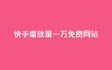 快手播放量一万免费网站,业务自助下单网站官网 - dy24小时自动下单平台 qq空间网站说说赞自助 第1张 快手播放量一万免费网站,业务自助下单网站官网 - dy24小时自动下单平台 qq空间网站说说赞自助 第1张