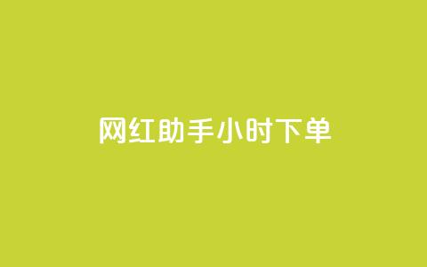 网红助手24小时下单,一元10个赞快手微信支付 - 拼多多自动助力脚本 pdd推金币助力 第1张 网红助手24小时下单,一元10个赞快手微信支付 - 拼多多自动助力脚本 pdd推金币助力 第1张