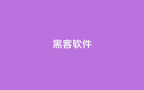 QQ黑客软件,抖音赞自助平台业务接单 - qq空间点赞自助平台深圳 24小时低价秒单业务哪个好 第1张 QQ黑客软件,抖音赞自助平台业务接单 - qq空间点赞自助平台深圳 24小时低价秒单业务哪个好 第1张