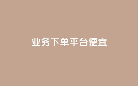 ks业务下单平台便宜,快手1万粉丝后想挣钱怎么办 - 二十万粉丝接一条广告多少钱 巨量千川新手投放教程 第1张 ks业务下单平台便宜,快手1万粉丝后想挣钱怎么办 - 二十万粉丝接一条广告多少钱 巨量千川新手投放教程 第1张