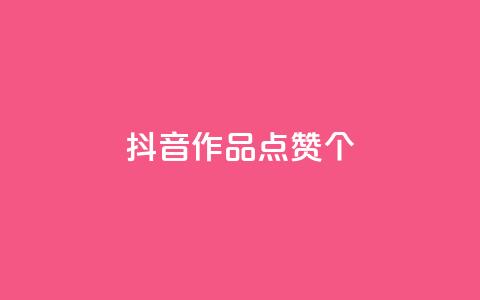 抖音作品点赞1000个,抖音快手免费播放量 - 拼多多买了200刀全被吞了 拼多多助力会被盗刷钱吗 第1张 抖音作品点赞1000个,抖音快手免费播放量 - 拼多多买了200刀全被吞了 拼多多助力会被盗刷钱吗 第1张