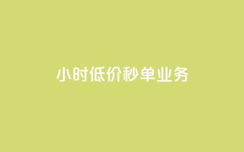 Ks24小时低价秒单业务,douyingcom充值 - qq浏览量怎么增多 买点赞下单 第1张 Ks24小时低价秒单业务,douyingcom充值 - qq浏览量怎么增多 买点赞下单 第1张