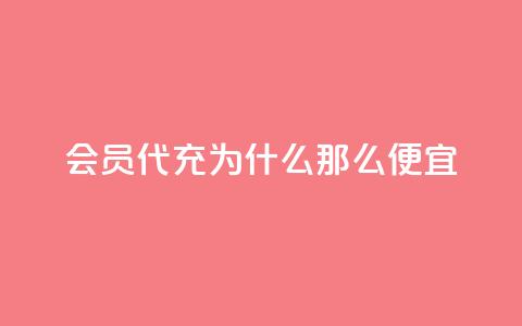 qq会员代充为什么那么便宜 - 为什么QQ会员代充价格如此低廉解析! 第1张 qq会员代充为什么那么便宜 - 为什么QQ会员代充价格如此低廉解析! 第1张