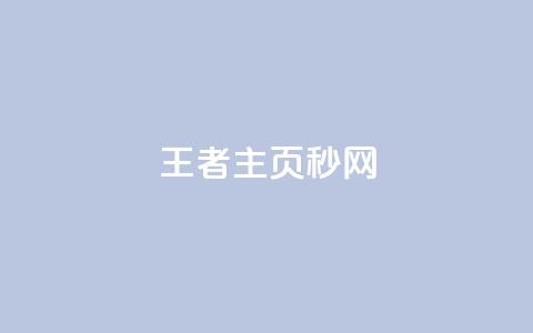 王者主页秒网 - 免费QQ空间说说软件 第1张 王者主页秒网 - 免费QQ空间说说软件 第1张