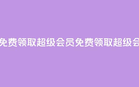 0元免费领取qq超级会员(免费领取QQ超级会员) 第1张 0元免费领取qq超级会员(免费领取QQ超级会员) 第1张