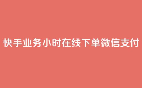 快手业务24小时在线下单微信支付,刷快手粉app - 空间浏览量和访客有什么区别 一元买赞app 第1张 快手业务24小时在线下单微信支付,刷快手粉app - 空间浏览量和访客有什么区别 一元买赞app 第1张