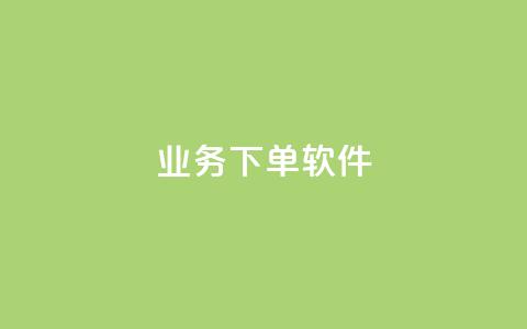 KS业务下单软件,网红商店24小时自助购买 - 抖音24h业务 ks24小时下单平台 第1张 KS业务下单软件,网红商店24小时自助购买 - 抖音24h业务 ks24小时下单平台 第1张