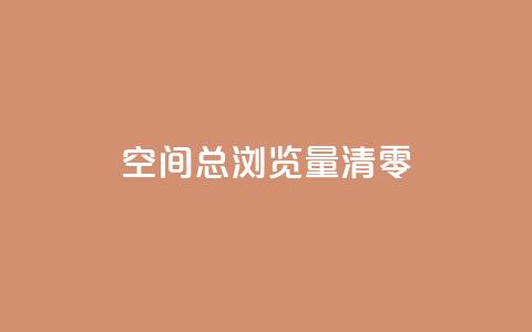 qq空间总浏览量清零,qq主页买赞软件最新 - 24小时业务下单平台在线 彩虹货源网 第1张 qq空间总浏览量清零,qq主页买赞软件最新 - 24小时业务下单平台在线 彩虹货源网 第1张