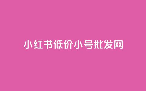 小红书低价小号批发网,1K点赞快手 - 拼多多24小时助力网站 拼多多助力是一天一更新吗 第1张 小红书低价小号批发网,1K点赞快手 - 拼多多24小时助力网站 拼多多助力是一天一更新吗 第1张