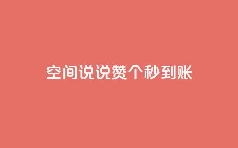 qq空间说说赞50个秒到账,QQ名片互赞在线网址 - 拼多多转盘助力网站 拼多多七万人砍手机是真的吗 第1张 qq空间说说赞50个秒到账,QQ名片互赞在线网址 - 拼多多转盘助力网站 拼多多七万人砍手机是真的吗 第1张