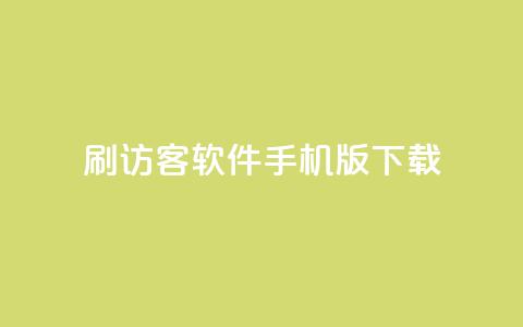 qq刷访客软件手机版下载,douyingcom充值网址 - 抖音如何关闭点赞 抖音充值1元充值入口 第1张 qq刷访客软件手机版下载,douyingcom充值网址 - 抖音如何关闭点赞 抖音充值1元充值入口 第1张