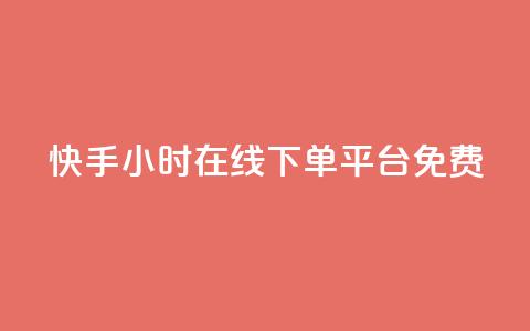 快手24小时在线下单平台免费,卡盟刷网课低价 - 抖音快手业务网 qq免费1000免费访客软件优势 第1张 快手24小时在线下单平台免费,卡盟刷网课低价 - 抖音快手业务网 qq免费1000免费访客软件优势 第1张