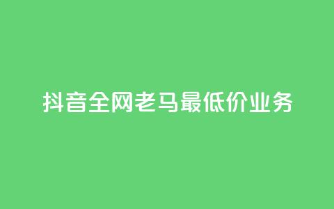 抖音全网老马最低价业务,王者24小时业务自助下单网站 - 拼多多转盘助力网站 拼多多砍一刀两千元能成功吗 第1张 抖音全网老马最低价业务,王者24小时业务自助下单网站 - 拼多多转盘助力网站 拼多多砍一刀两千元能成功吗 第1张