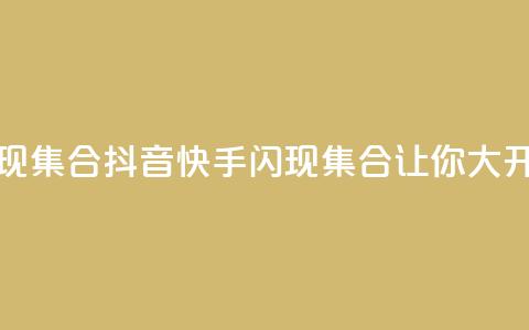 抖音快手闪现集合(抖音快手闪现集合,让你大开眼界) 第1张 抖音快手闪现集合(抖音快手闪现集合,让你大开眼界) 第1张