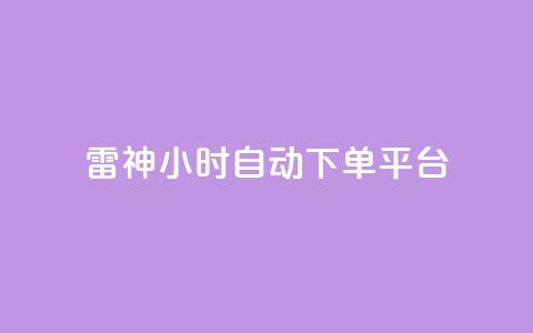 雷神24小时自动下单平台,低价vip会员货源网站 - 抖音真人评论 ks下单便宜业务 第1张 雷神24小时自动下单平台,低价vip会员货源网站 - 抖音真人评论 ks下单便宜业务 第1张