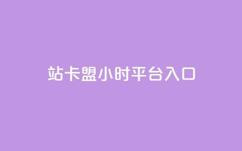 B站卡盟24小时平台入口,卡盟会员 - 拼多多砍一刀网站 拼多多助力模拟器 第1张 B站卡盟24小时平台入口,卡盟会员 - 拼多多砍一刀网站 拼多多助力模拟器 第1张