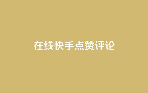 在线快手点赞评论,抖音播放量软件免费 - 自助下单小程序 qq点赞有限制吗 第1张 在线快手点赞评论,抖音播放量软件免费 - 自助下单小程序 qq点赞有限制吗 第1张