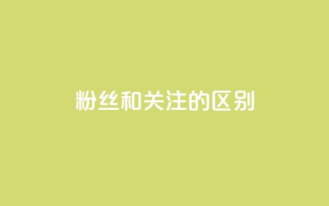 粉丝和关注的区别,快手点赞评论24小时在线 - 点赞辅助器 卡密网自动发卡平台 第1张 粉丝和关注的区别,快手点赞评论24小时在线 - 点赞辅助器 卡密网自动发卡平台 第1张